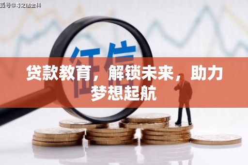 永安贷款教育，解锁未来，助力梦想起航