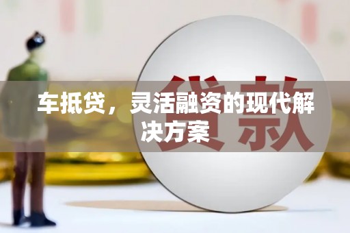 永安车抵贷，灵活融资的现代解决方案