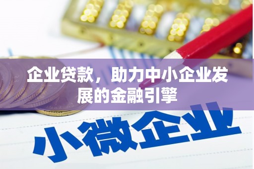 永安企业贷款，助力中小企业发展的金融引擎