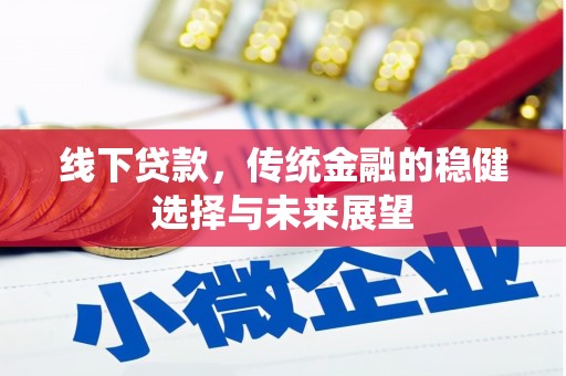 永安线下贷款，传统金融的稳健选择与未来展望