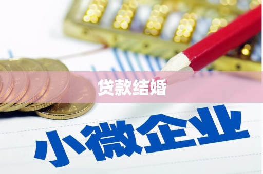 永安贷款结婚
