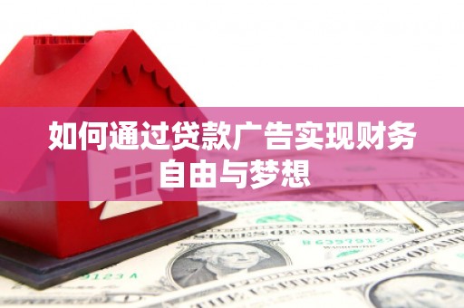 永安如何通过贷款广告实现财务自由与梦想