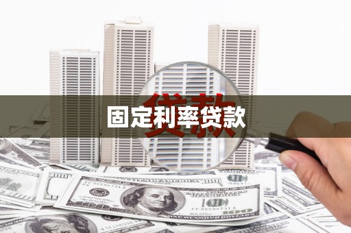 永安固定利率贷款