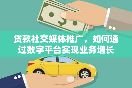 永安贷款社交媒体推广，如何通过数字平台实现业务增长