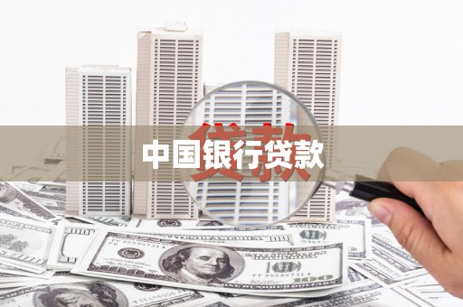 永安中国银行贷款