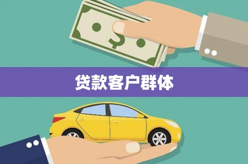 永安贷款客户群体