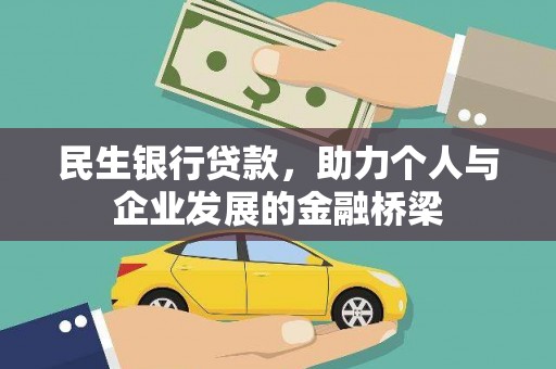 永安民生银行贷款，助力个人与企业发展的金融桥梁
