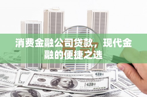 永安消费金融公司贷款，现代金融的便捷之选