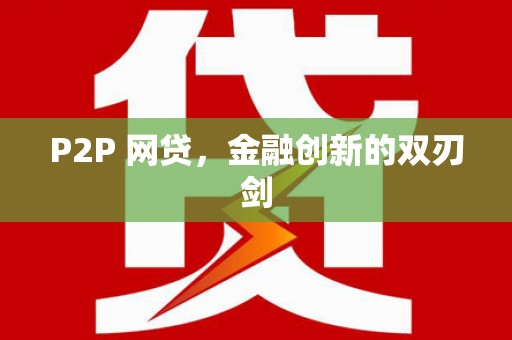 永安P2P 网贷，金融创新的双刃剑