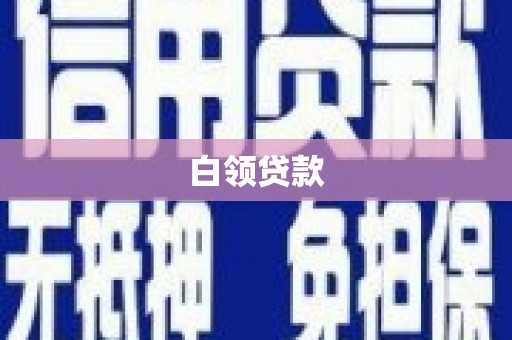 永安白领贷款