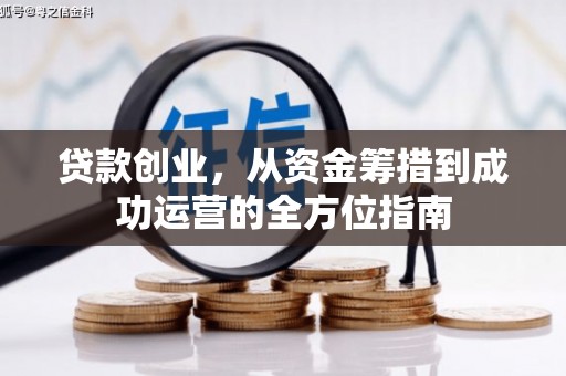 永安贷款创业，从资金筹措到成功运营的全方位指南
