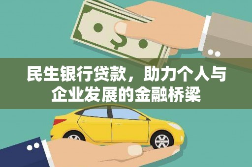 永安民生银行贷款，助力个人与企业发展的金融桥梁