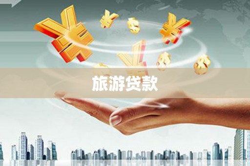 永安旅游贷款