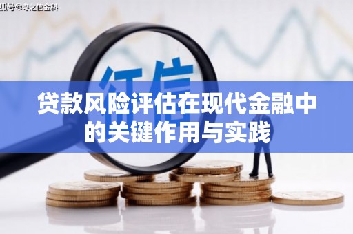 永安贷款风险评估在现代金融中的关键作用与实践