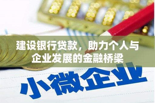 永安建设银行贷款，助力个人与企业发展的金融桥梁