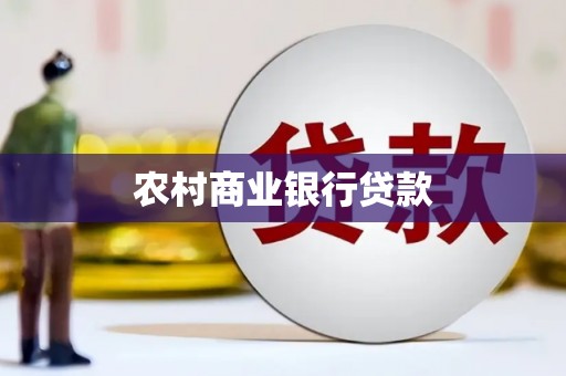 永安农村商业银行贷款