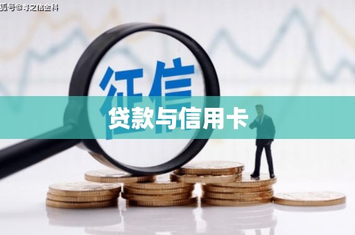 永安贷款与信用卡