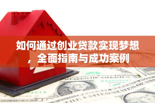永安如何通过创业贷款实现梦想，全面指南与成功案例