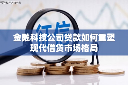 永安金融科技公司贷款如何重塑现代借贷市场格局