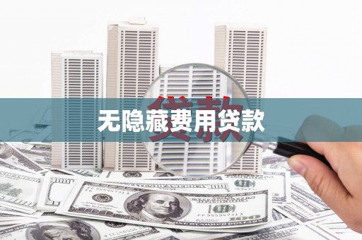 永安无隐藏费用贷款