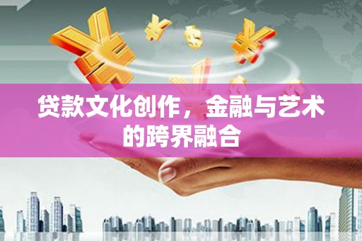 永安贷款文化创作，金融与艺术的跨界融合