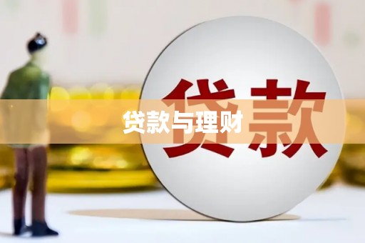 永安贷款与理财