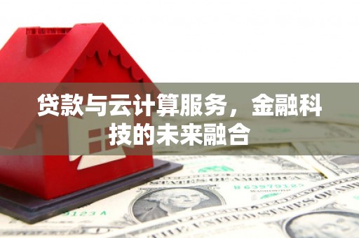 永安贷款与云计算服务，金融科技的未来融合