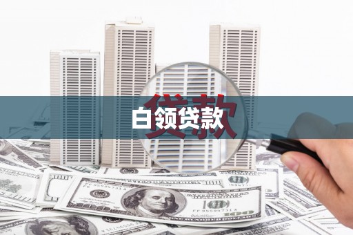 永安白领贷款