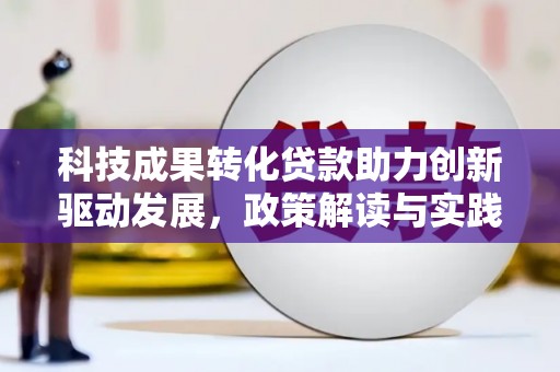 永安科技成果转化贷款助力创新驱动发展，政策解读与实践探索