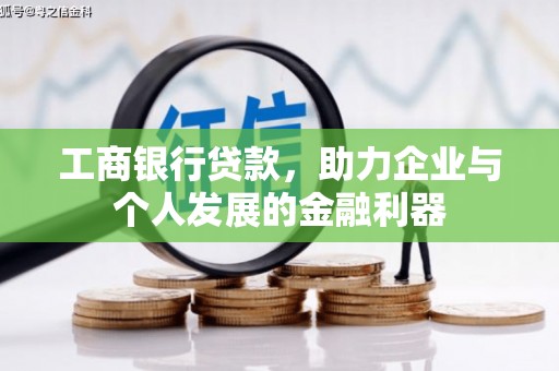 永安工商银行贷款，助力企业与个人发展的金融利器