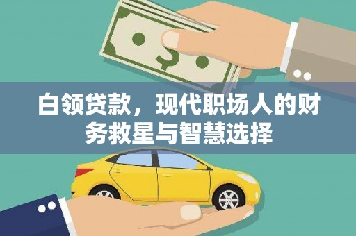 永安白领贷款，现代职场人的财务救星与智慧选择
