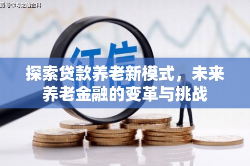 永安探索贷款养老新模式，未来养老金融的变革与挑战