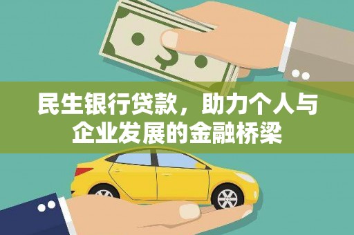 永安民生银行贷款，助力个人与企业发展的金融桥梁