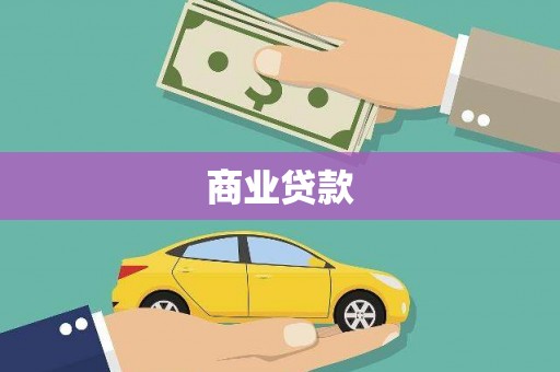 永安商业贷款