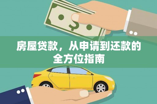 永安房屋贷款，从申请到还款的全方位指南