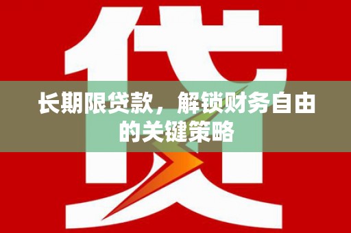 永安长期限贷款，解锁财务自由的关键策略