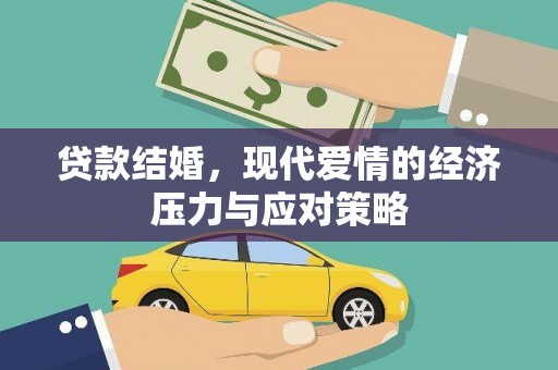 永安贷款结婚，现代爱情的经济压力与应对策略