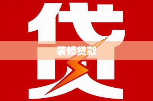 永安装修贷款