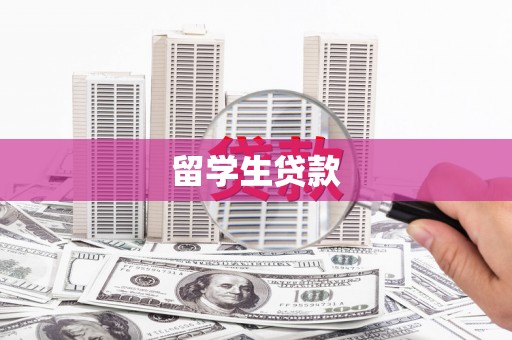 永安留学生贷款