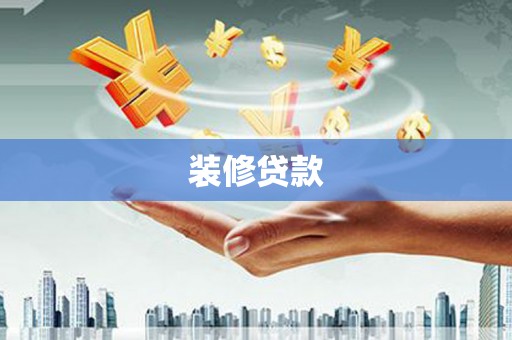 永安装修贷款