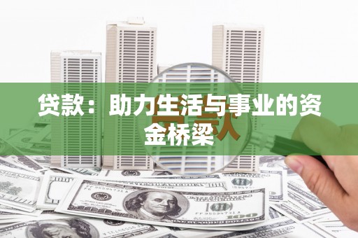 永安贷款：助力生活与事业的资金桥梁