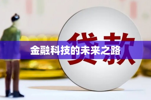 永安金融科技的未来之路