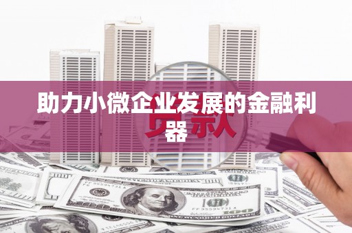 永安助力小微企业发展的金融利器