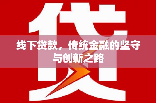 永安线下贷款，传统金融的坚守与创新之路