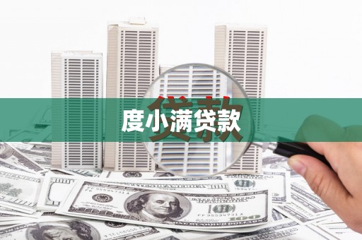 永安度小满贷款
