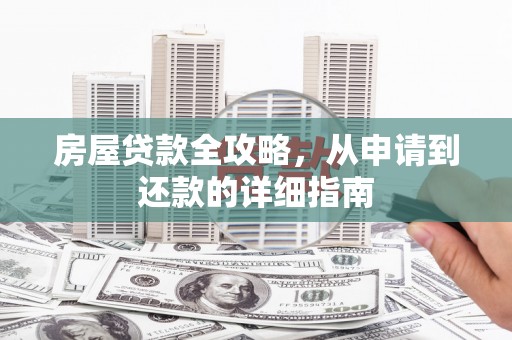 永安房屋贷款全攻略，从申请到还款的详细指南