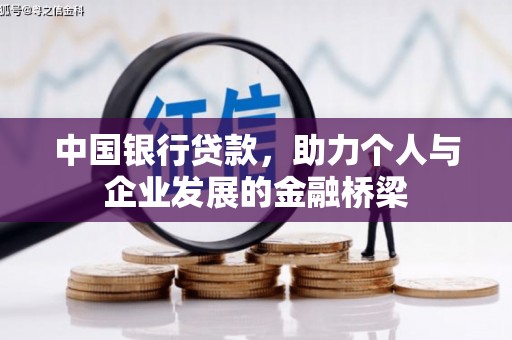 永安中国银行贷款，助力个人与企业发展的金融桥梁
