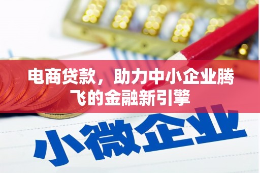 永安电商贷款，助力中小企业腾飞的金融新引擎
