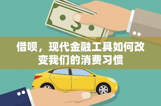 永安借呗，现代金融工具如何改变我们的消费习惯