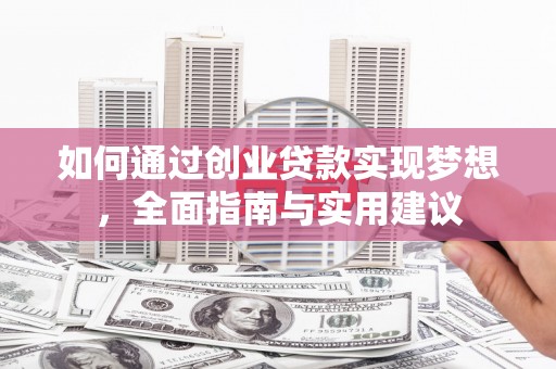 永安如何通过创业贷款实现梦想，全面指南与实用建议